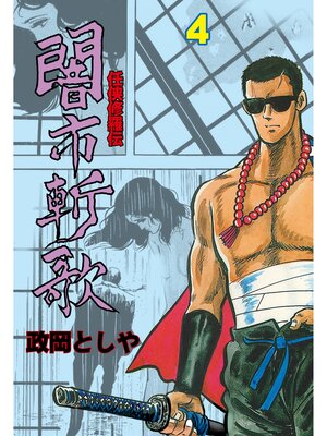 cover image of 闇市斬歌　4